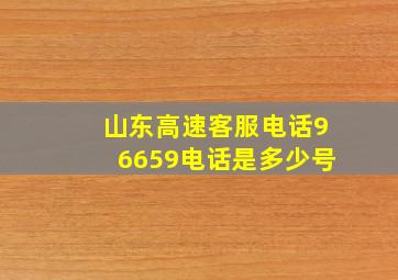 山东高速客服电话96659电话是多少号