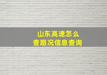 山东高速怎么查路况信息查询