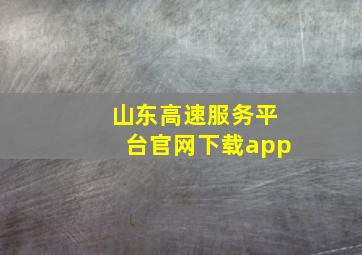 山东高速服务平台官网下载app