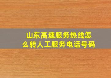 山东高速服务热线怎么转人工服务电话号码