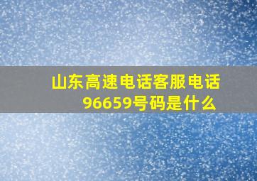 山东高速电话客服电话96659号码是什么