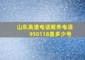 山东高速电话服务电话950118是多少号