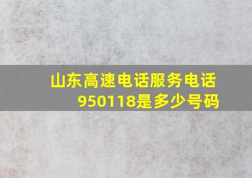 山东高速电话服务电话950118是多少号码