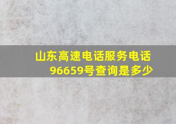 山东高速电话服务电话96659号查询是多少