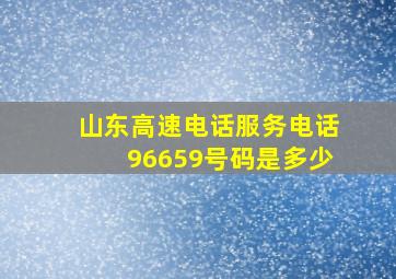 山东高速电话服务电话96659号码是多少