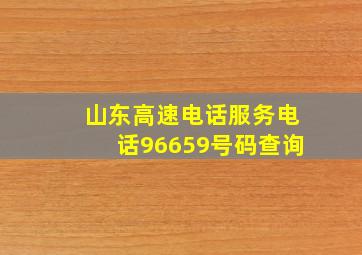 山东高速电话服务电话96659号码查询