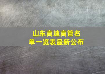 山东高速高管名单一览表最新公布