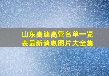 山东高速高管名单一览表最新消息图片大全集