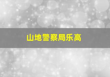 山地警察局乐高