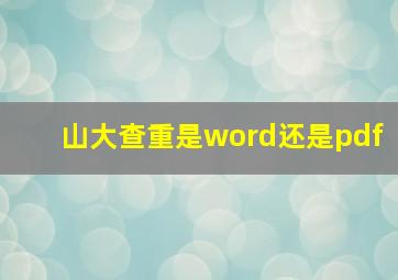 山大查重是word还是pdf