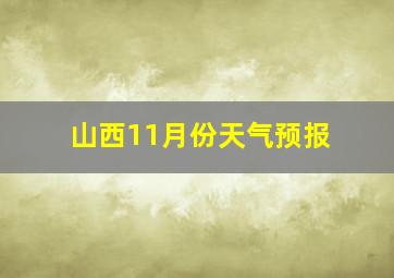 山西11月份天气预报