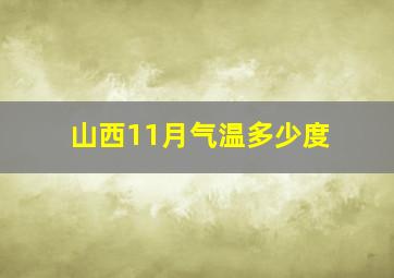 山西11月气温多少度