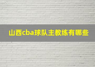 山西cba球队主教练有哪些