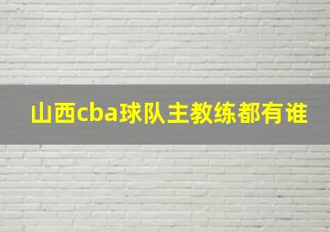 山西cba球队主教练都有谁