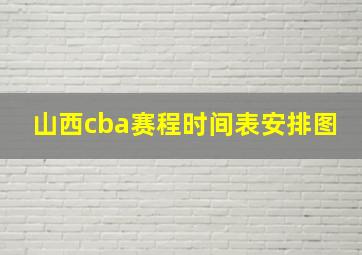 山西cba赛程时间表安排图