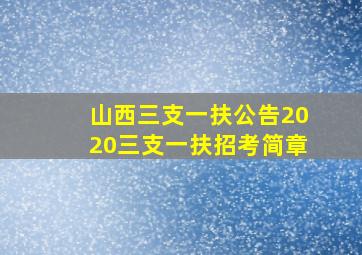 山西三支一扶公告2020三支一扶招考简章