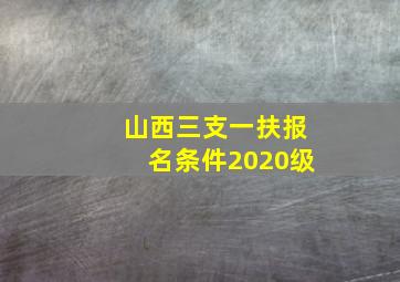 山西三支一扶报名条件2020级