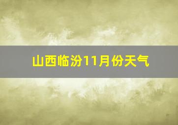 山西临汾11月份天气