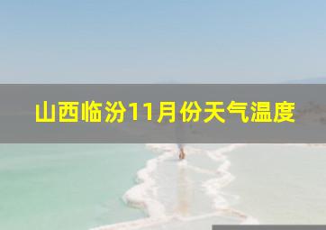 山西临汾11月份天气温度