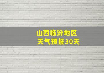 山西临汾地区天气预报30天