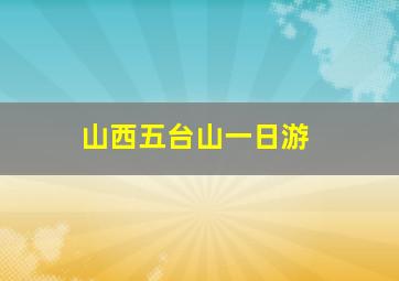 山西五台山一日游