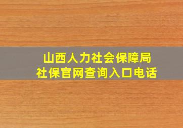 山西人力社会保障局社保官网查询入口电话