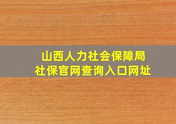 山西人力社会保障局社保官网查询入口网址