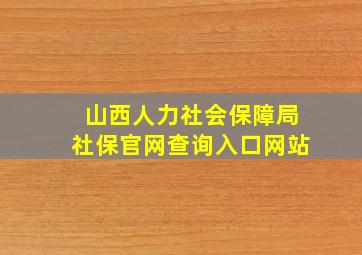 山西人力社会保障局社保官网查询入口网站