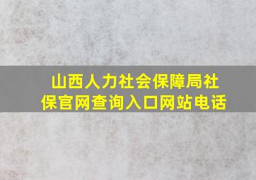 山西人力社会保障局社保官网查询入口网站电话