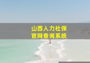 山西人力社保官网查询系统