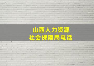 山西人力资源社会保障局电话