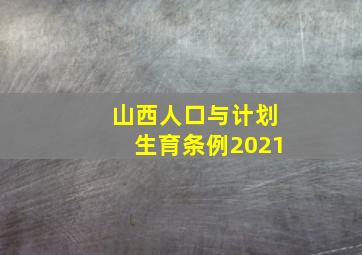 山西人口与计划生育条例2021