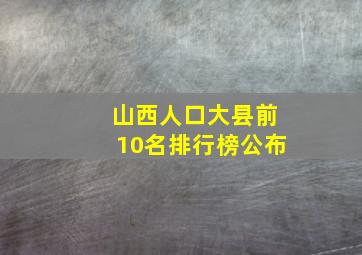 山西人口大县前10名排行榜公布