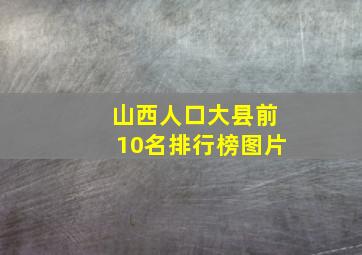 山西人口大县前10名排行榜图片