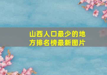 山西人口最少的地方排名榜最新图片