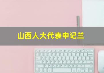 山西人大代表申记兰