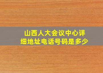 山西人大会议中心详细地址电话号码是多少