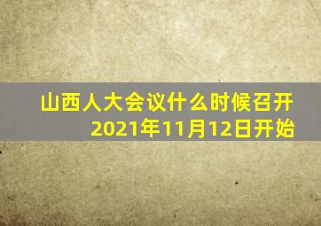 山西人大会议什么时候召开2021年11月12日开始