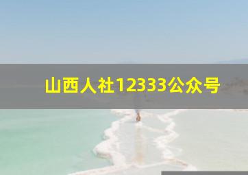 山西人社12333公众号