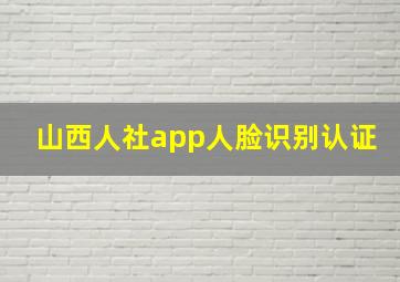 山西人社app人脸识别认证