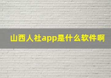 山西人社app是什么软件啊