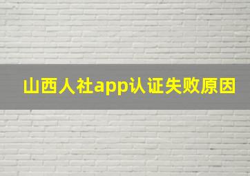 山西人社app认证失败原因