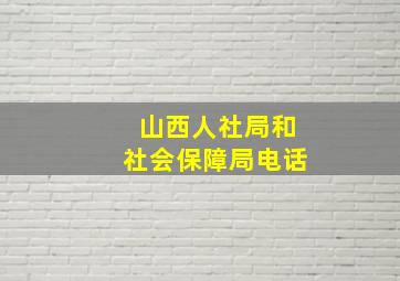 山西人社局和社会保障局电话