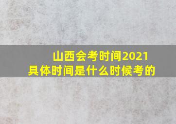 山西会考时间2021具体时间是什么时候考的