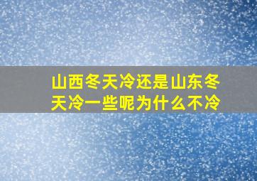 山西冬天冷还是山东冬天冷一些呢为什么不冷