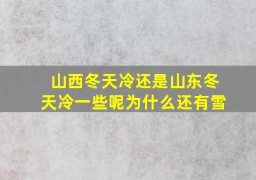 山西冬天冷还是山东冬天冷一些呢为什么还有雪