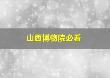 山西博物院必看