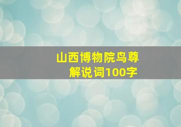 山西博物院鸟尊解说词100字