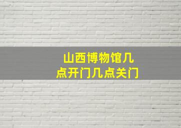 山西博物馆几点开门几点关门