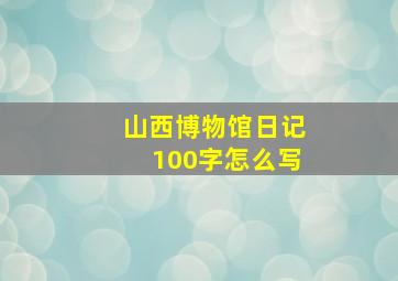 山西博物馆日记100字怎么写